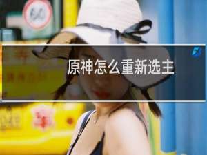原神怎么重新选主