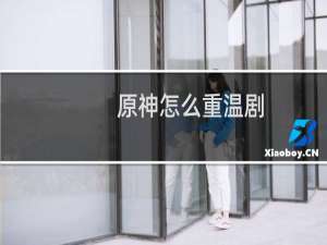 原神怎么重温剧