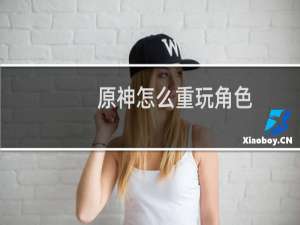 原神怎么重玩角色