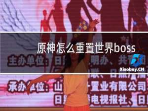 原神怎么重置世界boss