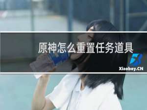 原神怎么重置任务道具