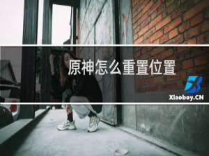 原神怎么重置位置
