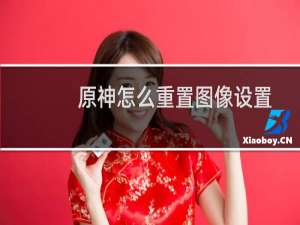 原神怎么重置图像设置