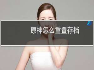 原神怎么重置存档
