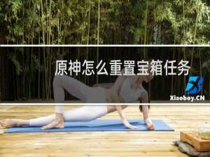 原神怎么重置宝箱任务