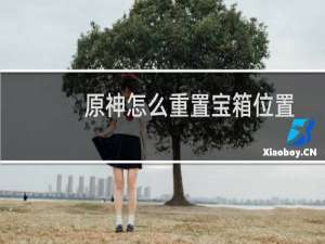 原神怎么重置宝箱位置