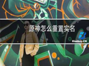 原神怎么重置实名