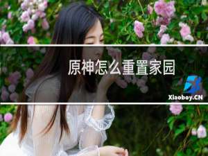 原神怎么重置家园