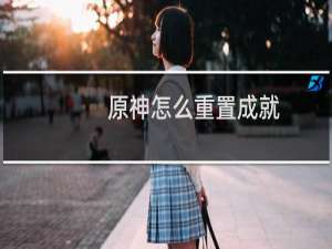 原神怎么重置成就