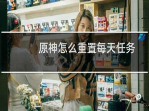 原神怎么重置每天任务