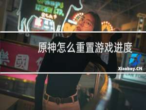 原神怎么重置游戏进度