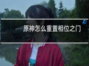 原神怎么重置相位之门
