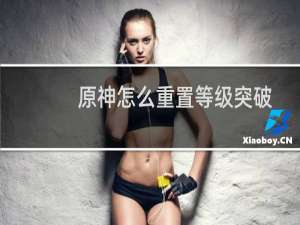 原神怎么重置等级突破