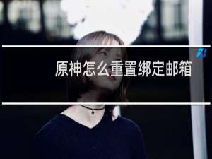 原神怎么重置绑定邮箱