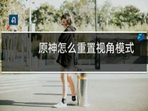 原神怎么重置视角模式