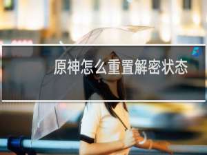 原神怎么重置解密状态