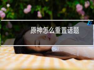 原神怎么重置话题