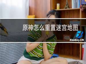 原神怎么重置迷宫地图