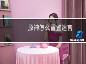 原神怎么重置迷宫