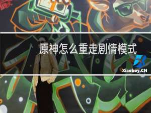 原神怎么重走剧情模式