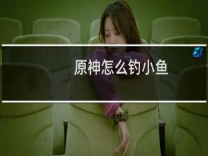 原神怎么钓小鱼