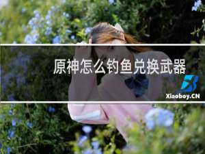 原神怎么钓鱼兑换武器