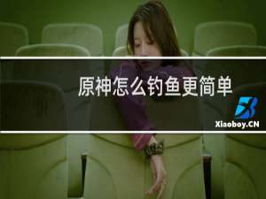 原神怎么钓鱼更简单