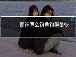 原神怎么钓鱼钓得最快