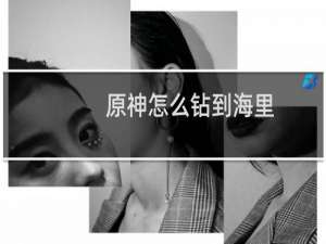 原神怎么钻到海里