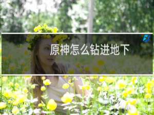 原神怎么钻进地下