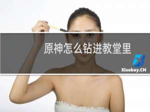 原神怎么钻进教堂里