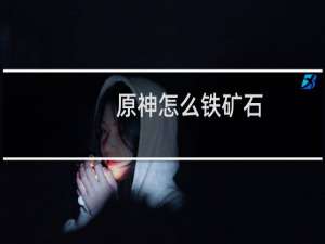 原神怎么铁矿石