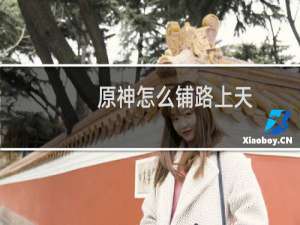 原神怎么铺路上天