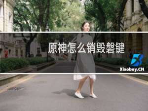 原神怎么销毁磐键