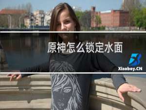 原神怎么锁定水面