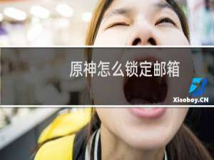 原神怎么锁定邮箱