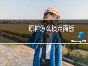 原神怎么锁定面板