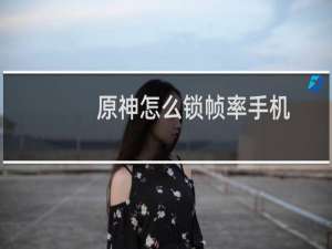 原神怎么锁帧率手机
