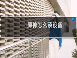 原神怎么锁设备