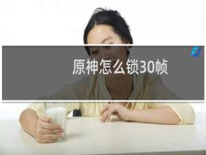原神怎么锁30帧