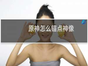 原神怎么锚点神像