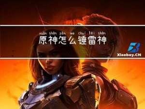原神怎么锤雷神