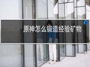原神怎么锻造经验矿物