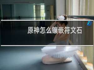 原神怎么镶嵌符文石