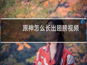 原神怎么长出翅膀视频