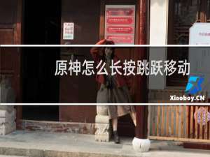 原神怎么长按跳跃移动