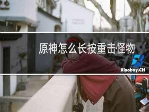 原神怎么长按重击怪物