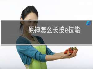 原神怎么长按e技能