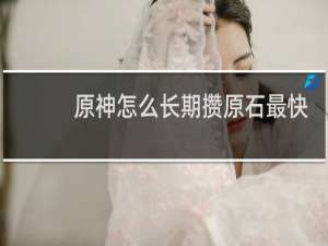 原神怎么长期攒原石最快