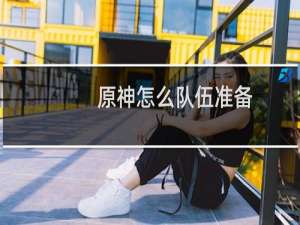 原神怎么队伍准备
